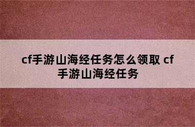 cf手游山海经任务怎么领取 cf手游山海经任务